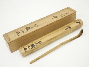 高野織仙造　自作竹茶杓（銘：雲）（共箱）